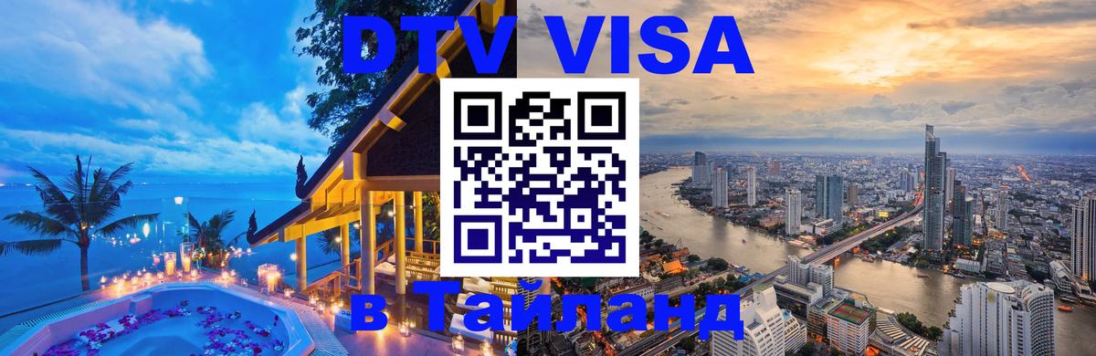 Visa ДТВ Тайланд помощь Варшава 