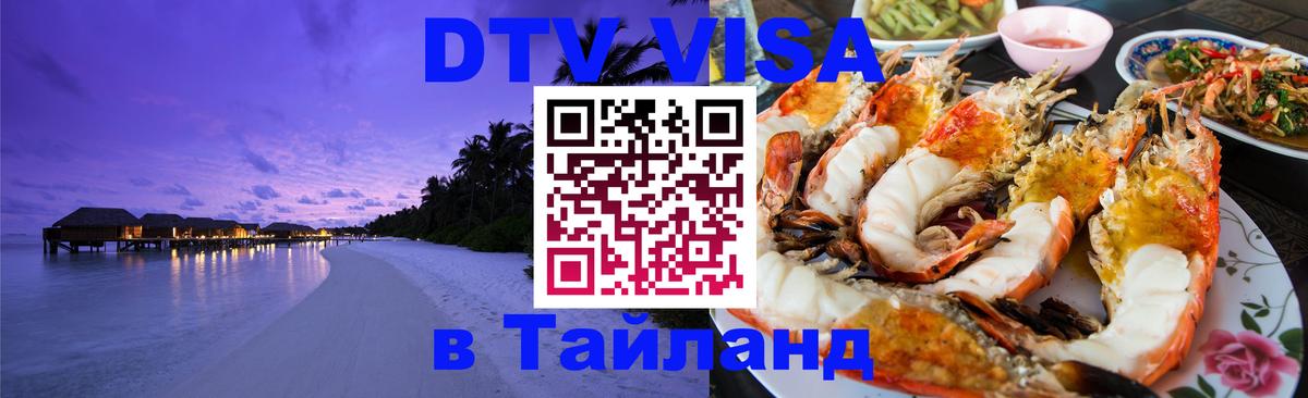 DTV Visa Thailand — прайс и условия, виза без дополнительных документов - 19.11.2025 