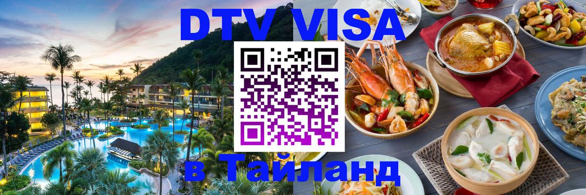 DTV Виза в Тайланд для россиян 